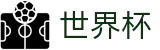 2026世界杯投注平台(FIFA WorldCUP)实时赛事平台